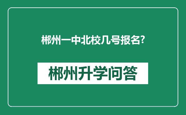 郴州一中北校几号报名?