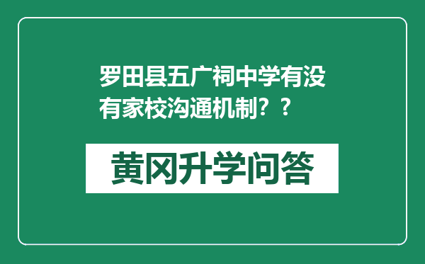罗田县五广祠中学有没有家校沟通机制？?