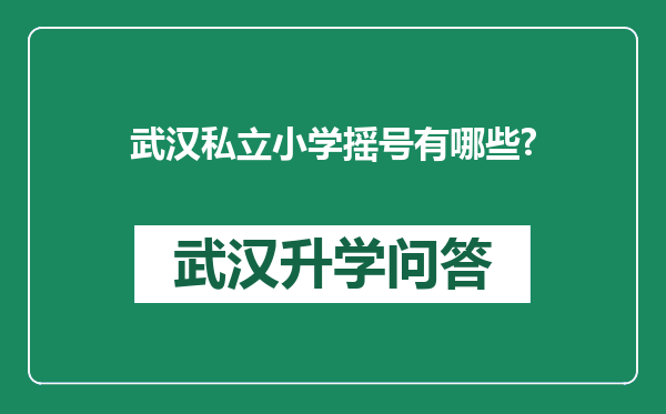 武汉私立小学摇号有哪些?
