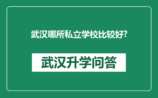 武汉哪所私立学校比较好?