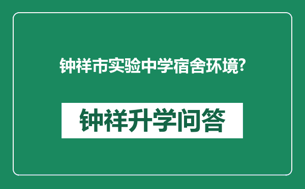 钟祥市实验中学宿舍环境?