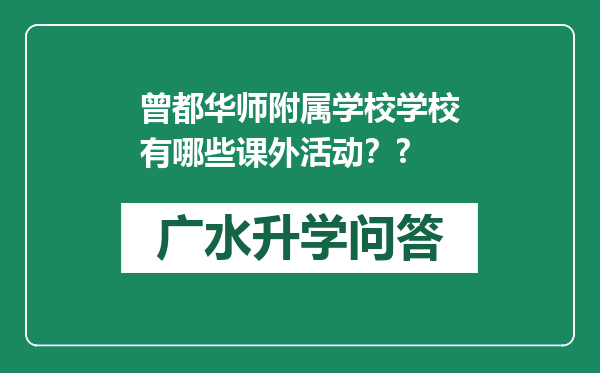 曾都华师附属学校学校有哪些课外活动？?