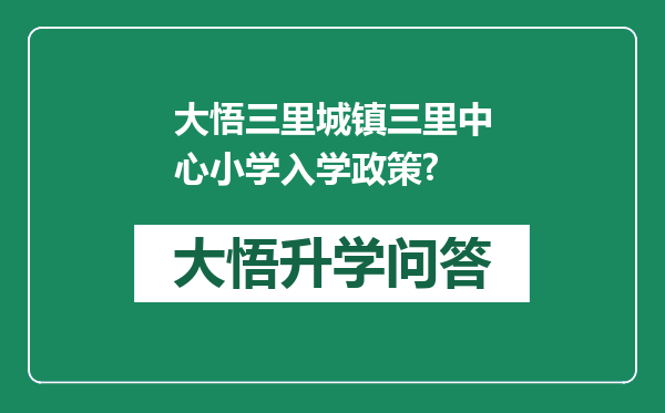 大悟三里城镇三里中心小学入学政策?