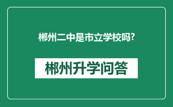 郴州二中是市立学校吗?
