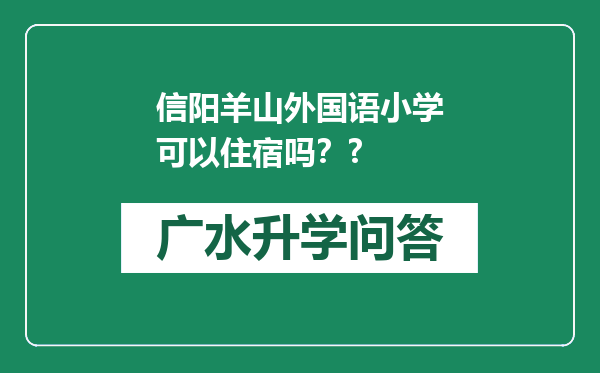 信阳羊山外国语小学可以住宿吗？?