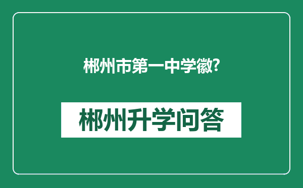 郴州市第一中学徽?