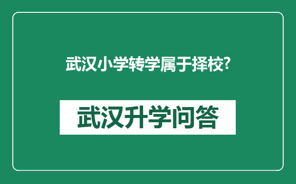 武汉小学转学属于择校?