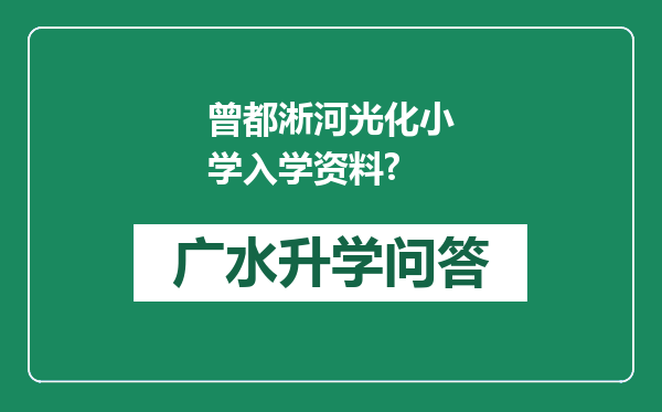 曾都淅河光化小学入学资料?