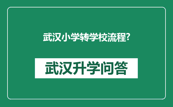 武汉小学转学校流程?