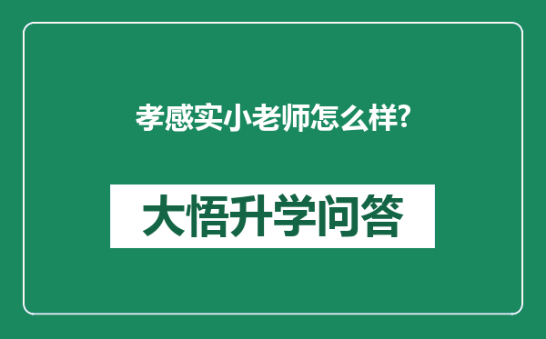 孝感实小老师怎么样?