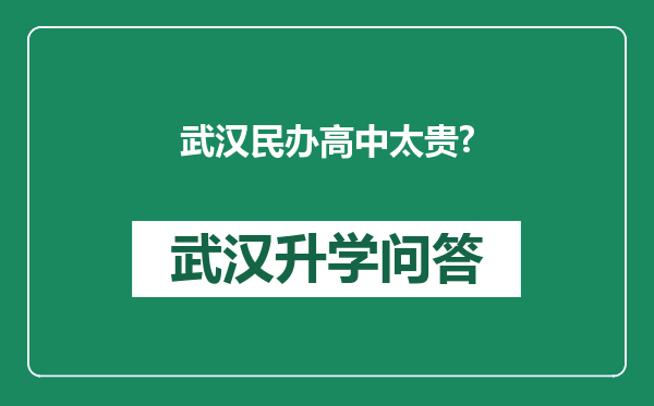 武汉民办高中太贵?