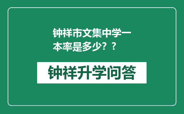 钟祥市文集中学一本率是多少？?