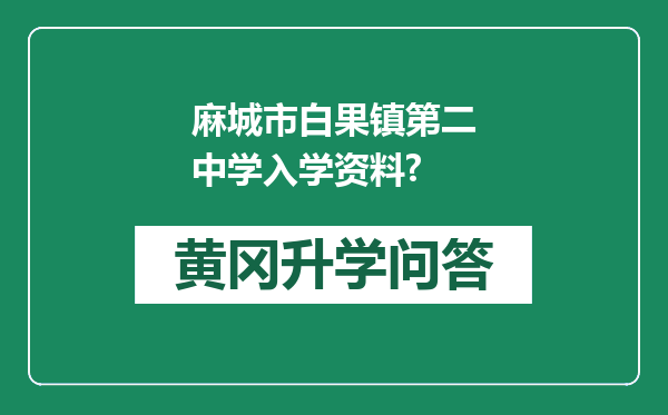 麻城市白果镇第二中学入学资料?