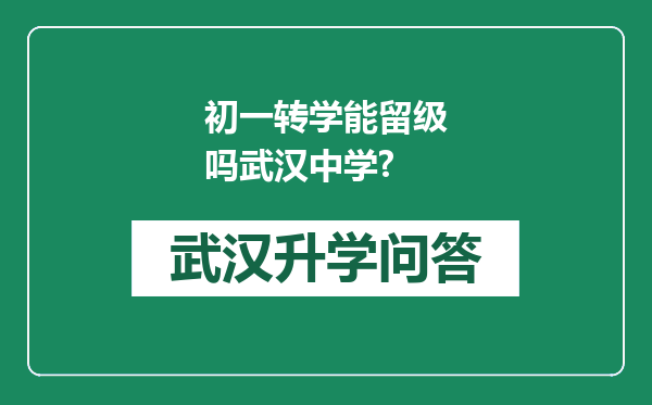初一转学能留级吗武汉中学?