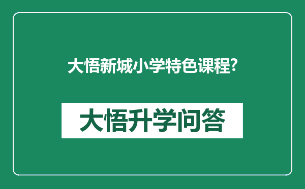 大悟新城小学特色课程?