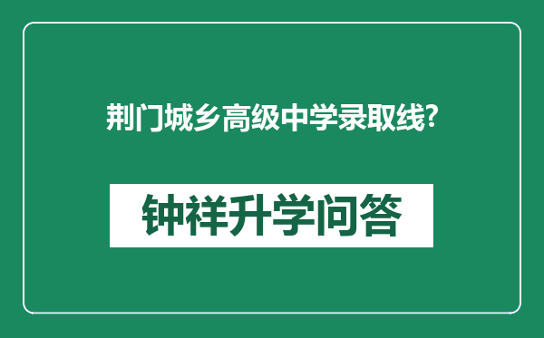 荆门城乡高级中学录取线?