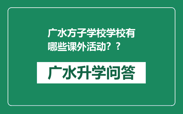 广水方子学校学校有哪些课外活动？?