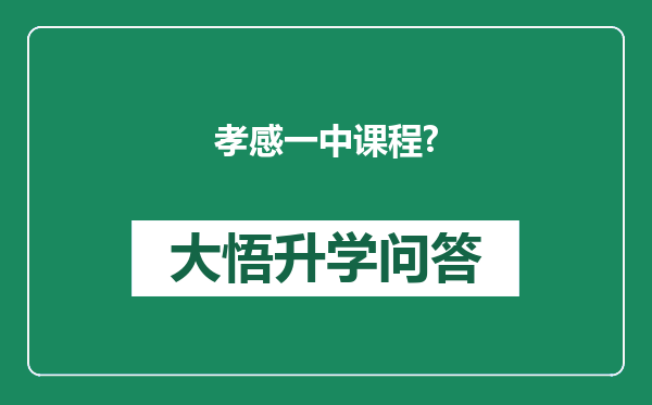 孝感一中课程?