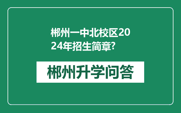 郴州一中北校区2024年招生简章?