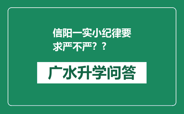 信阳一实小纪律要求严不严？?