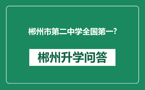 郴州市第二中学全国第一?