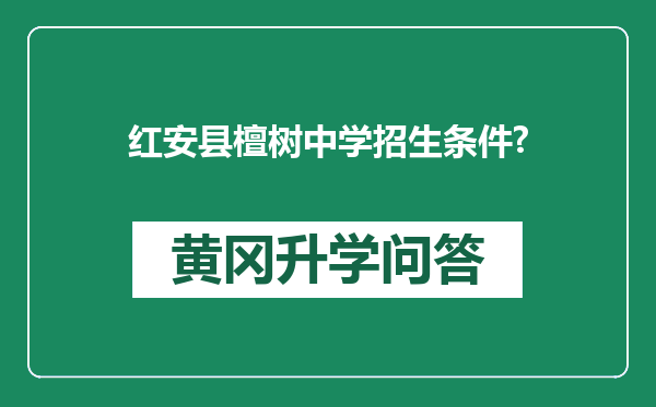 红安县檀树中学招生条件?