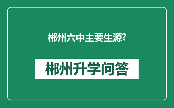 郴州六中主要生源?