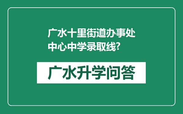 广水十里街道办事处中心中学录取线?