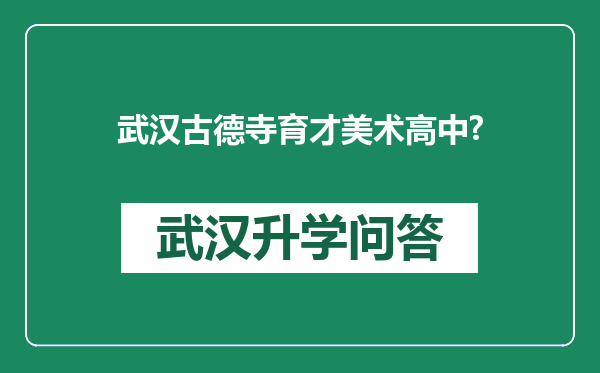 武汉古德寺育才美术高中?