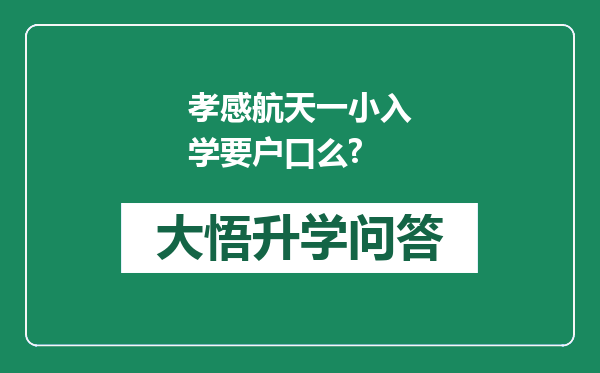孝感航天一小入学要户口么?
