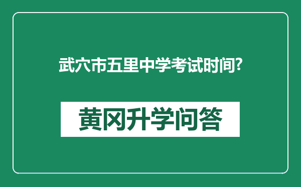 武穴市五里中学考试时间?