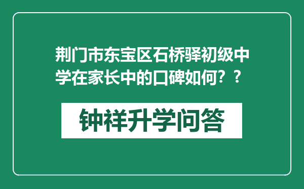 荆门市东宝区石桥驿初级中学在家长中的口碑如何？?