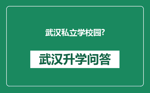 武汉私立学校园?