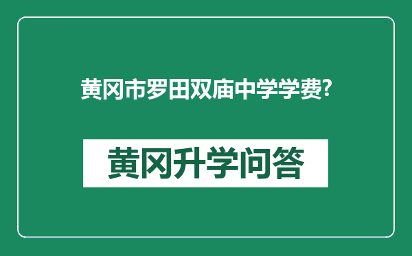黄冈市罗田双庙中学学费?