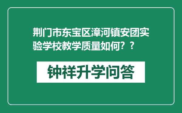 荆门市东宝区漳河镇安团实验学校教学质量如何？?