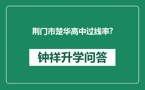荆门市楚华高中过线率?