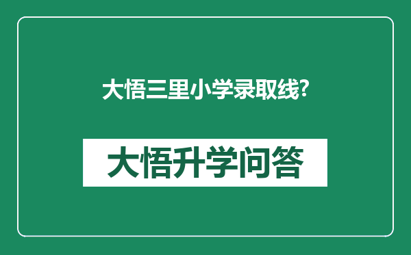 大悟三里小学录取线?