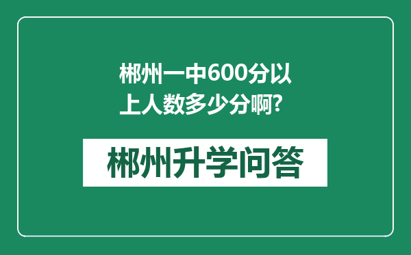 郴州一中600分以上人数多少分啊?