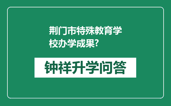 荆门市特殊教育学校办学成果?