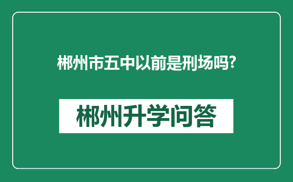 郴州市五中以前是刑场吗?