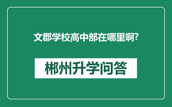 文郡学校高中部在哪里啊?