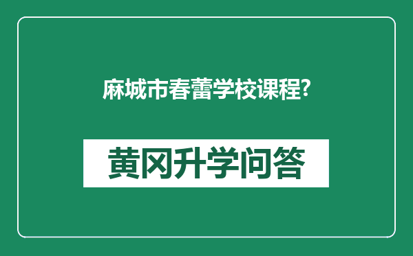 麻城市春蕾学校课程?