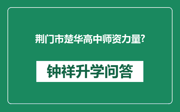 荆门市楚华高中师资力量?