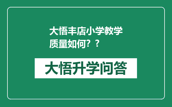 大悟丰店小学教学质量如何？?