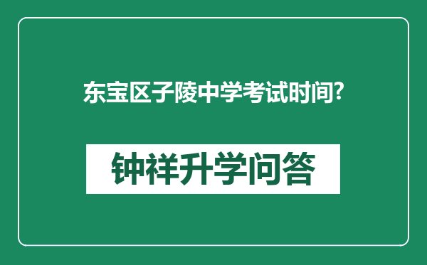 东宝区子陵中学考试时间?
