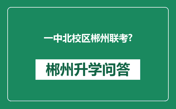 一中北校区郴州联考?