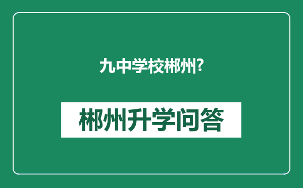 九中学校郴州?