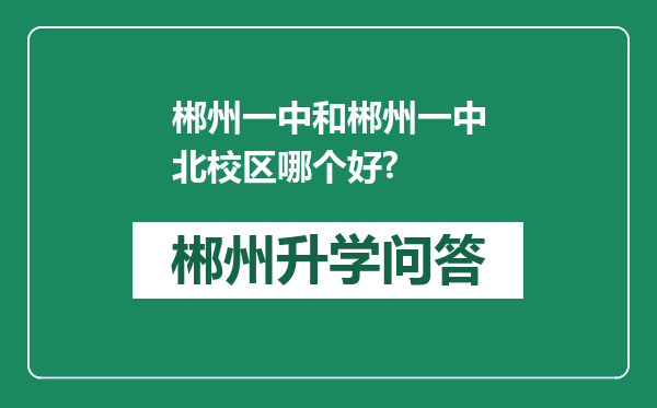 郴州一中和郴州一中北校区哪个好?