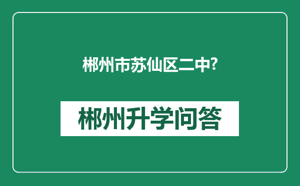 郴州市苏仙区二中?