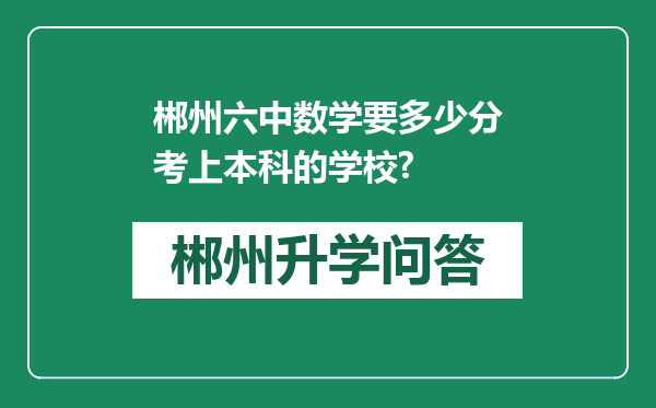 郴州六中数学要多少分考上本科的学校?